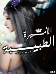 الأميرة الطبيبة