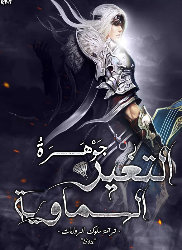 جوهرة التغير السماوية جوهرة التغير السماوية