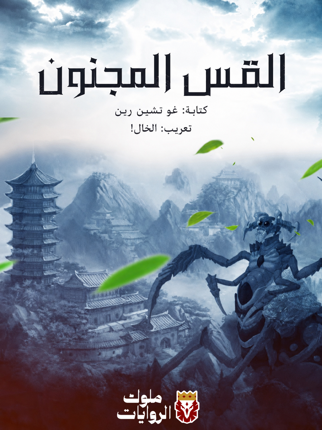 القس المجنون