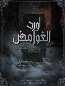 لورد–الغوامض-كول