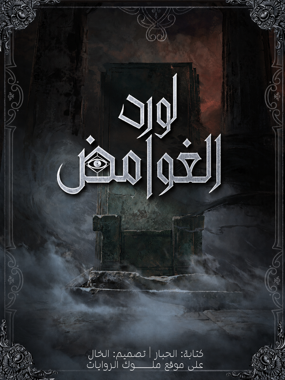 لورد الغوامض