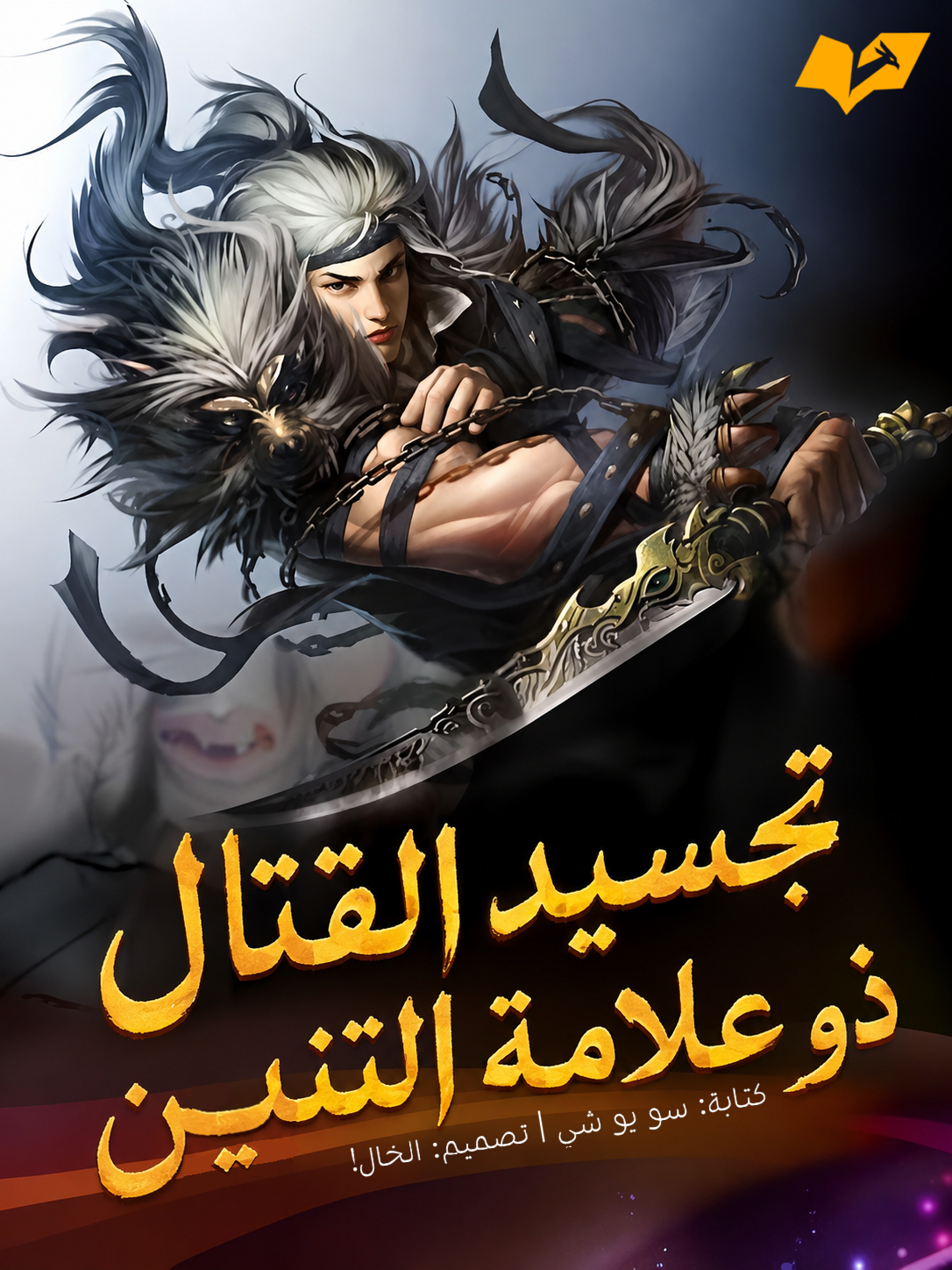 اله القتال ذو علامة التنين