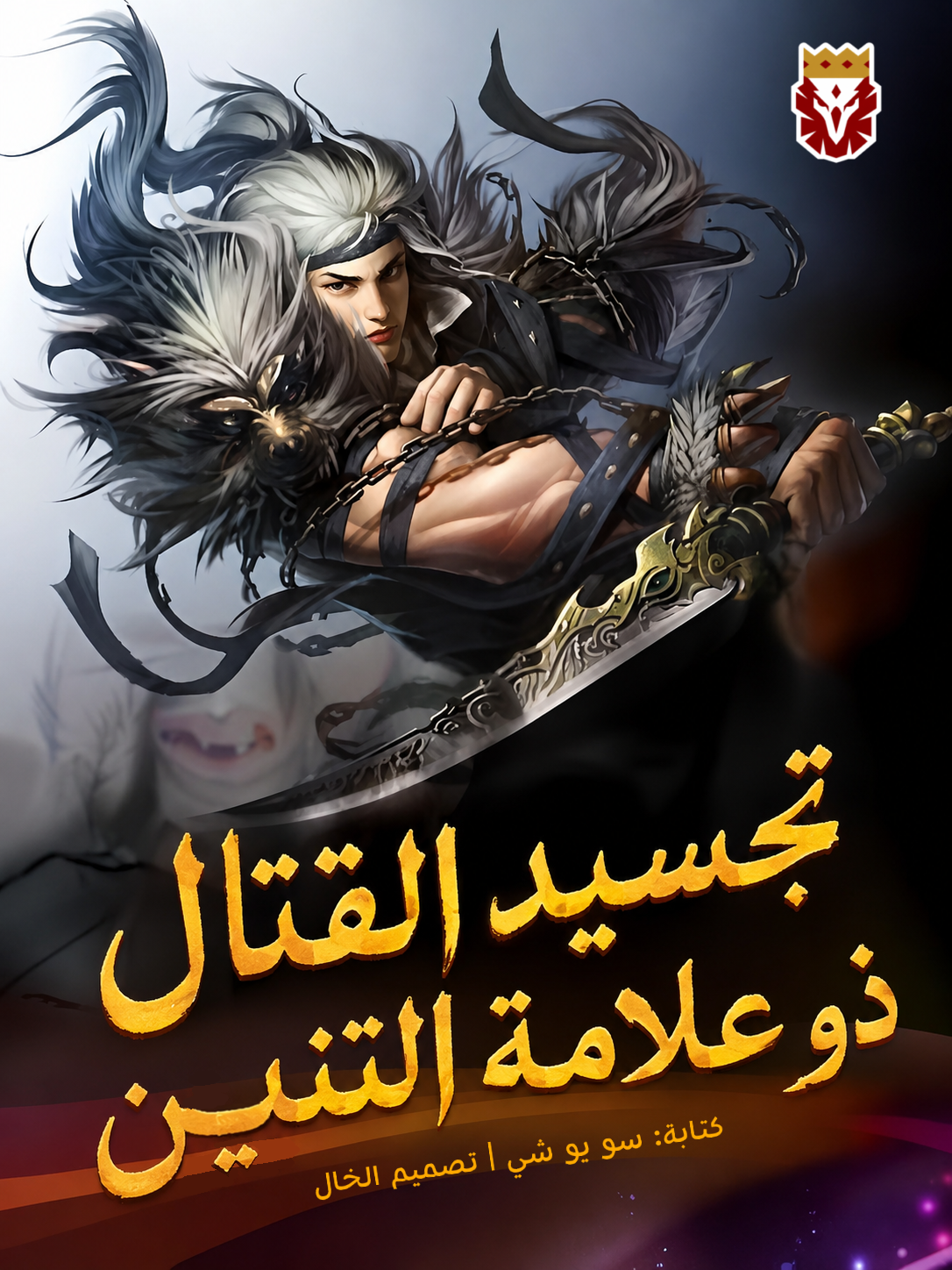 اله القتال ذو علامة التنين