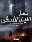 جمر الليل الأبدي