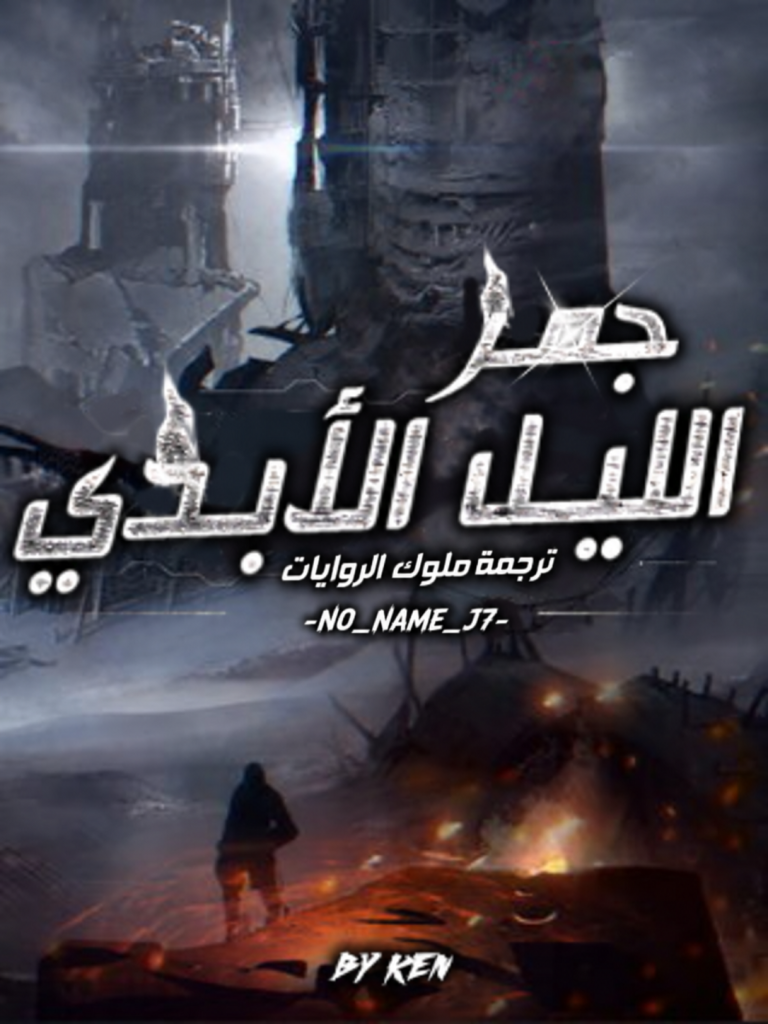 جمر الليل الأبدي