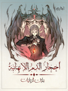 أحجار الدم اللانهائية