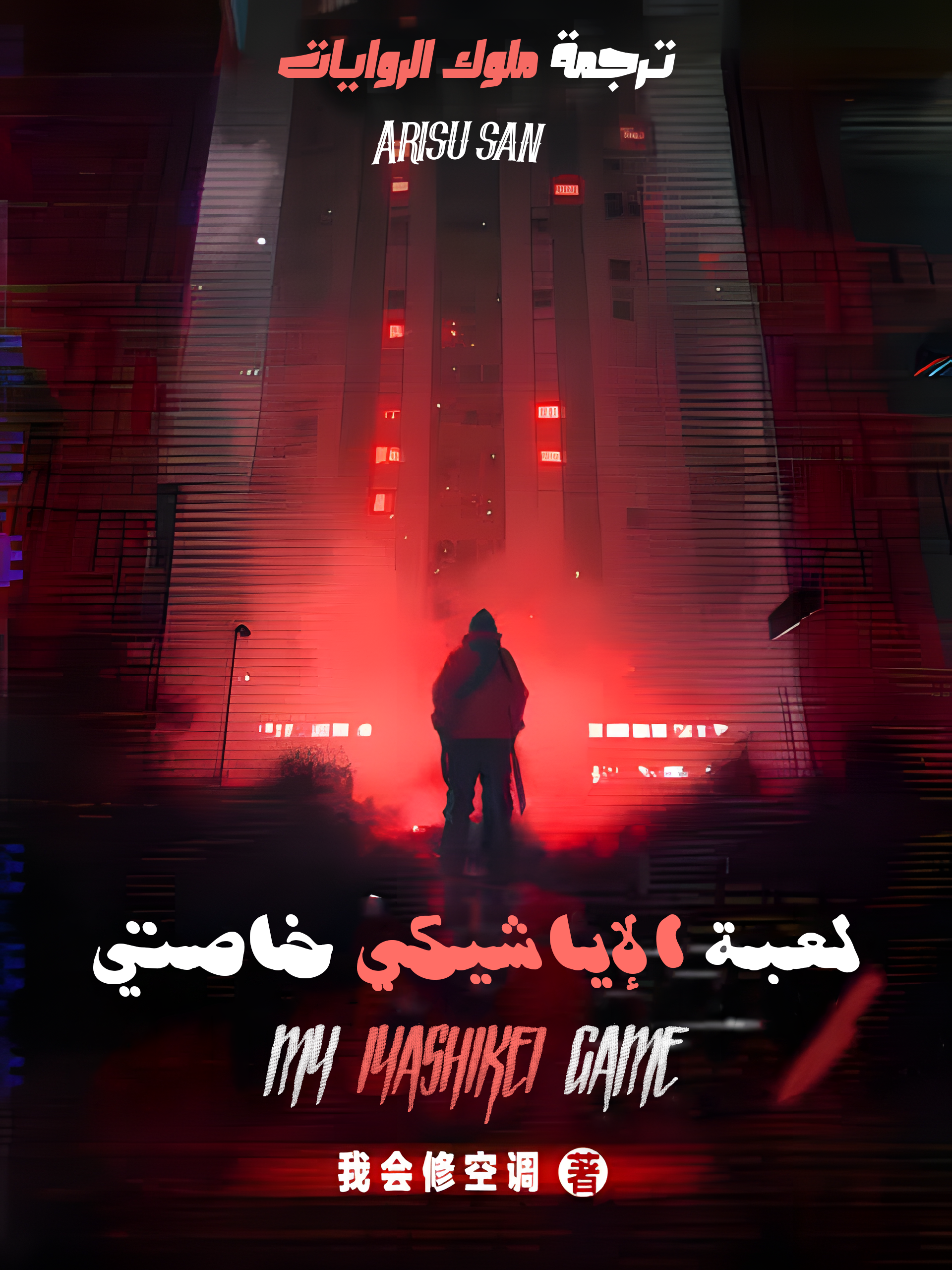 لعبة الإياشيكي خاصتي