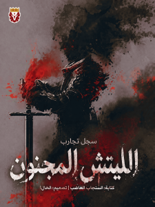 الليتش المجنون