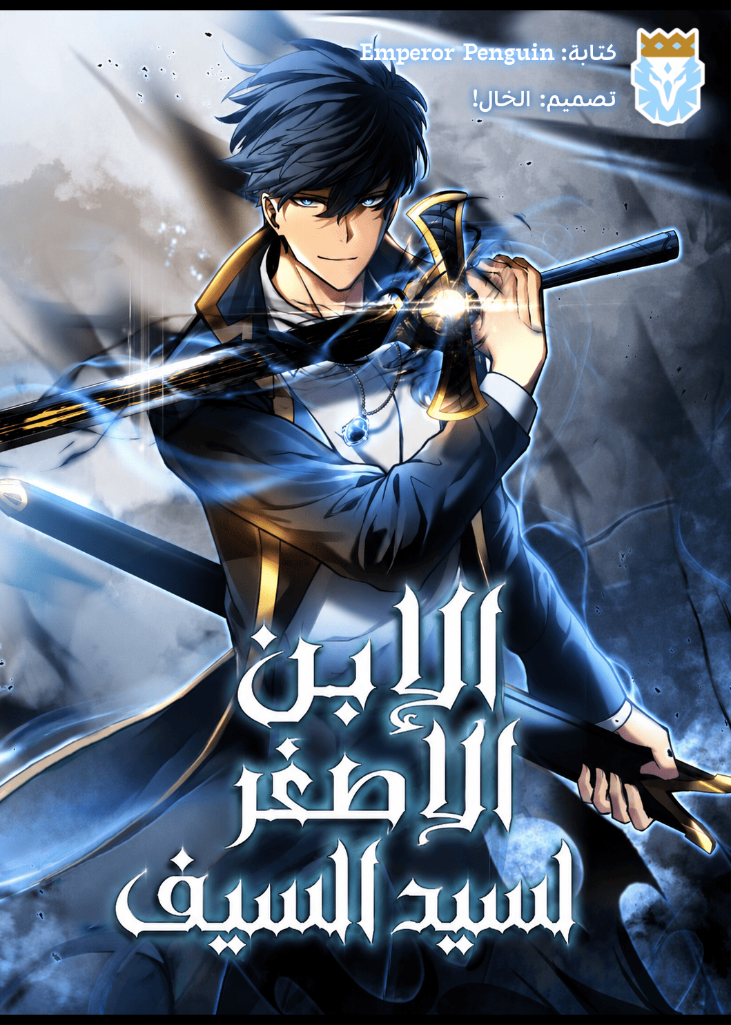 الابن الأصغر لسيد السيف