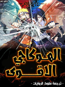 The Strongest Hokage