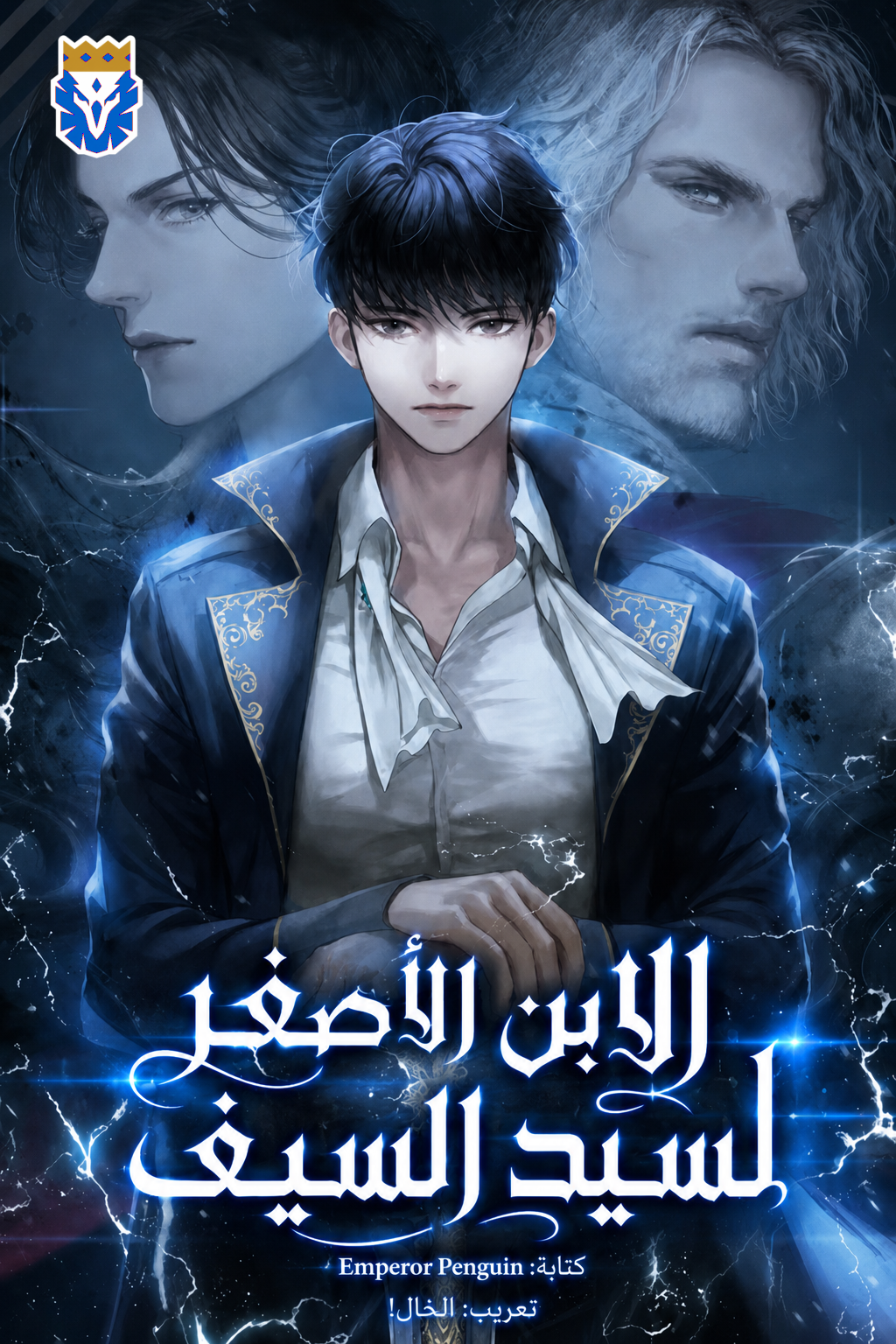 الابن الأصغر لسيد السيف