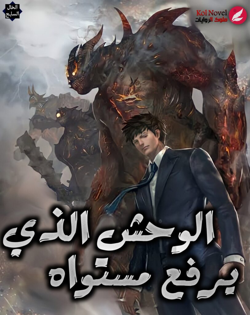 الوحش الذي يرفع مستواه