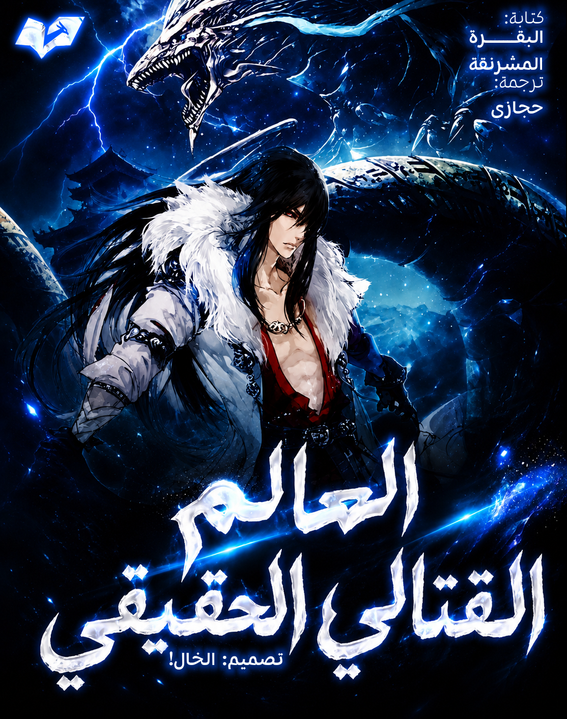 العالم القتالي الحقيقي