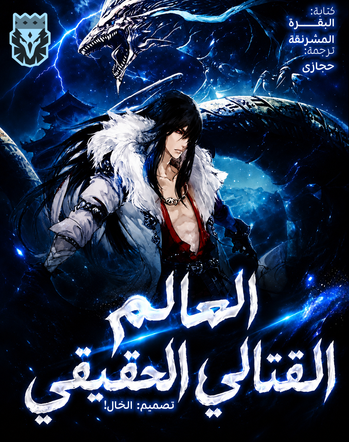 العالم القتالي الحقيقي