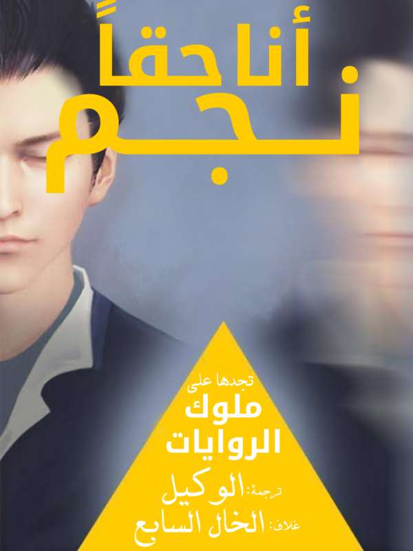 أنا حقًا نجم أنا حقًا نجم