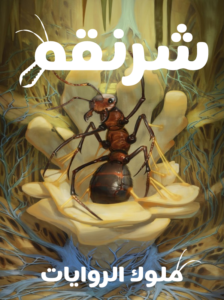 شرنقة