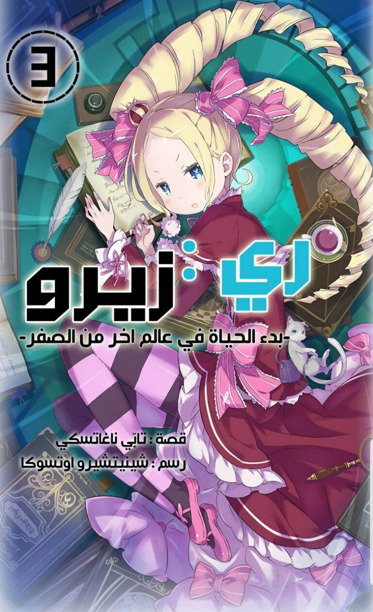 Re:Zero – Starting life in another world 3-3