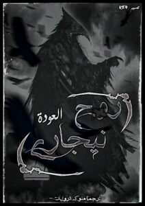 روح نيجاري