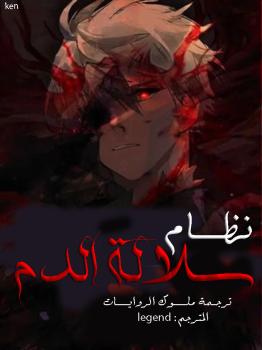 نظام سلالة الدم نظام سلالة الدم