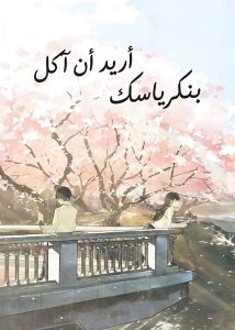 أريد أن آكل بنكرياسك