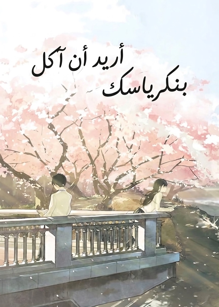 أريد أن آكل بنكرياسك