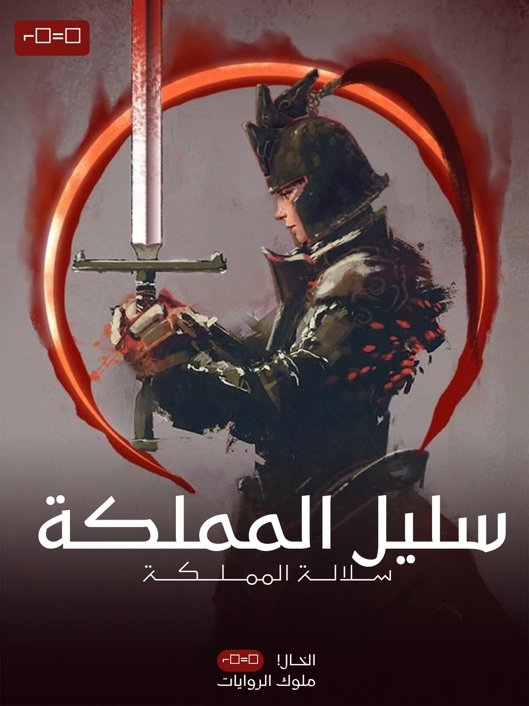 سليل المملكة