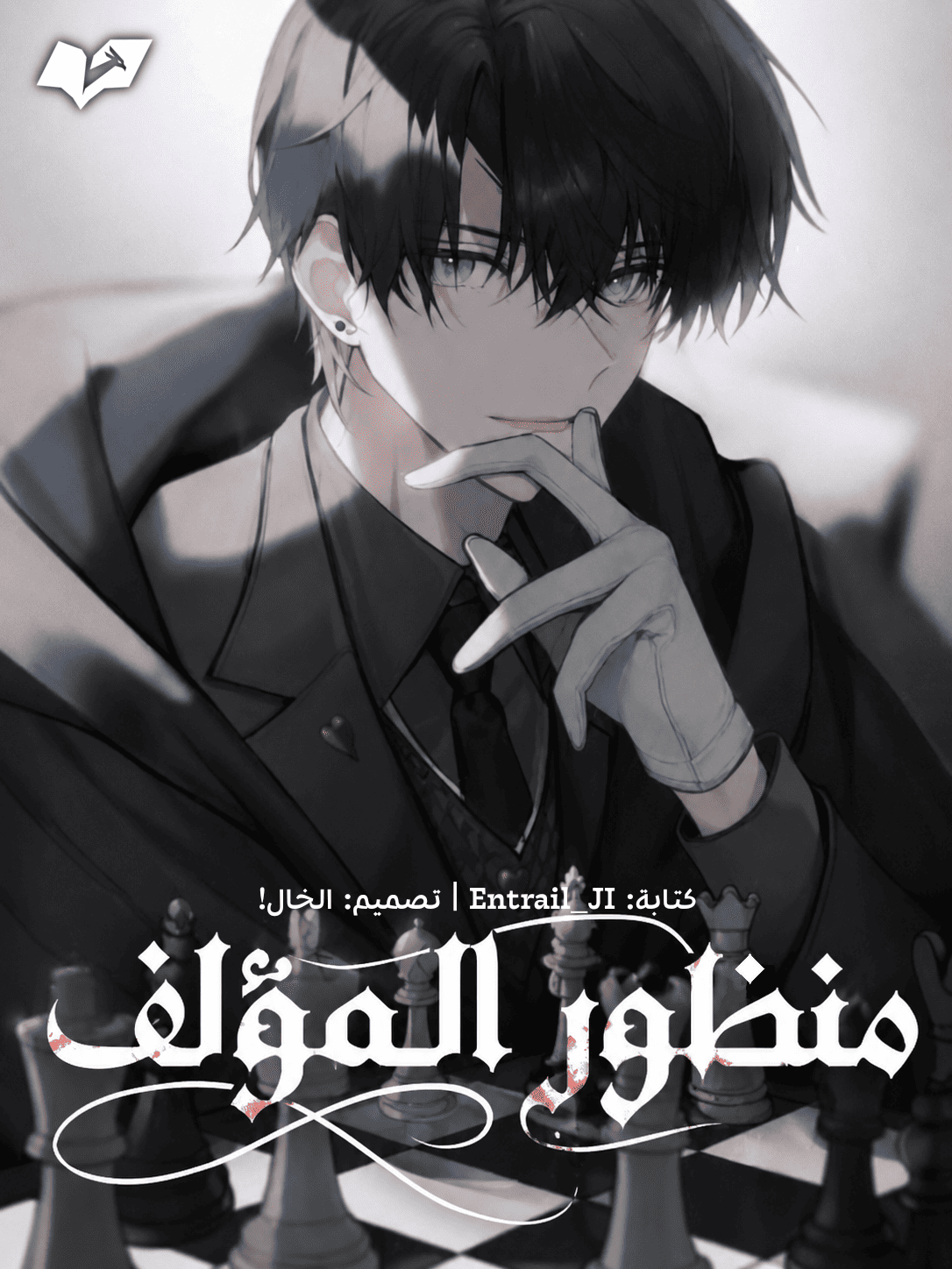 من منظور المؤلف