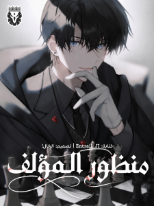 من منظور المؤلف