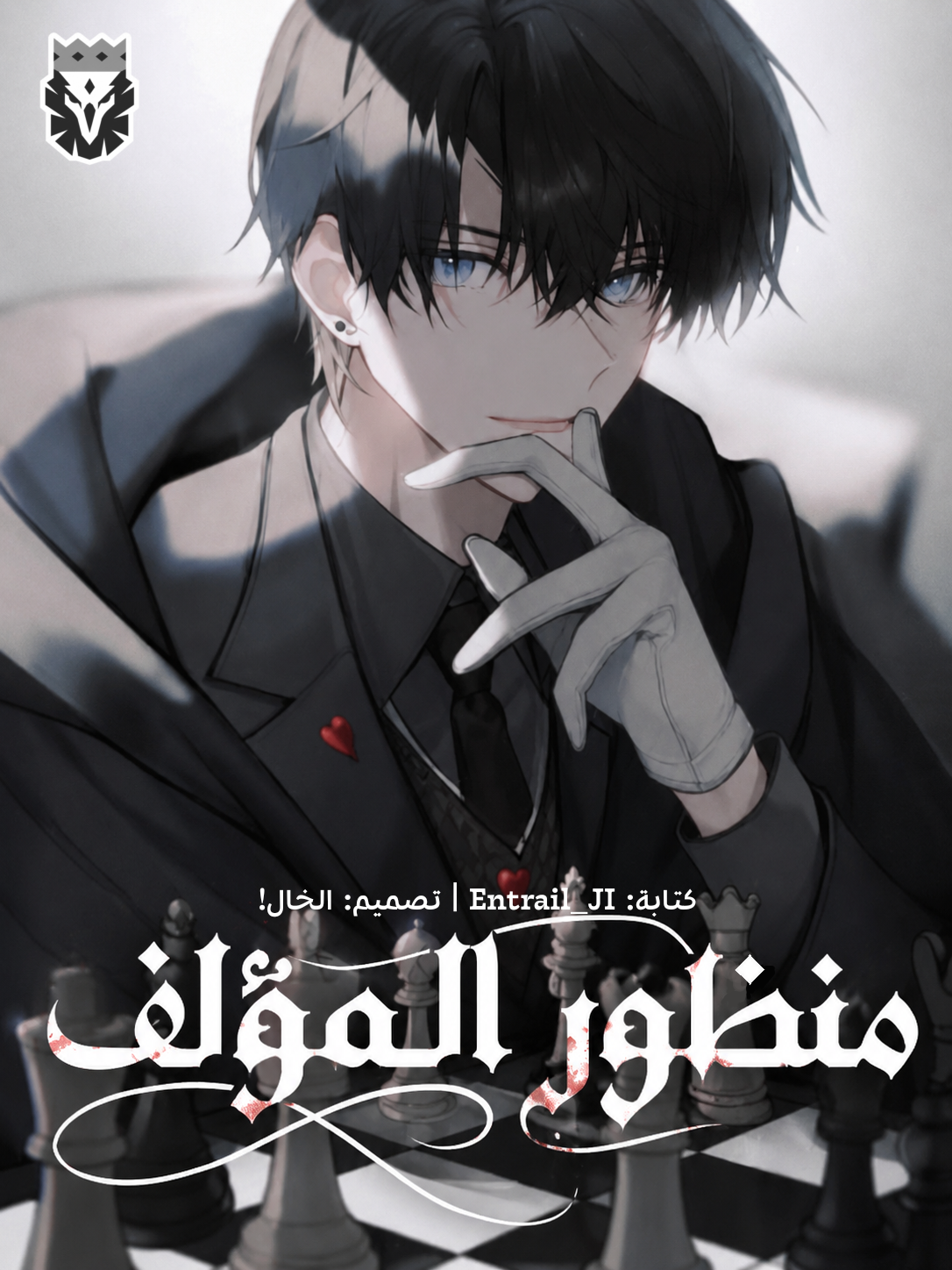 من منظور المؤلف