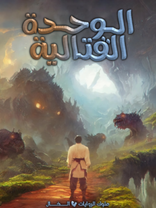 الوحدة القتالية