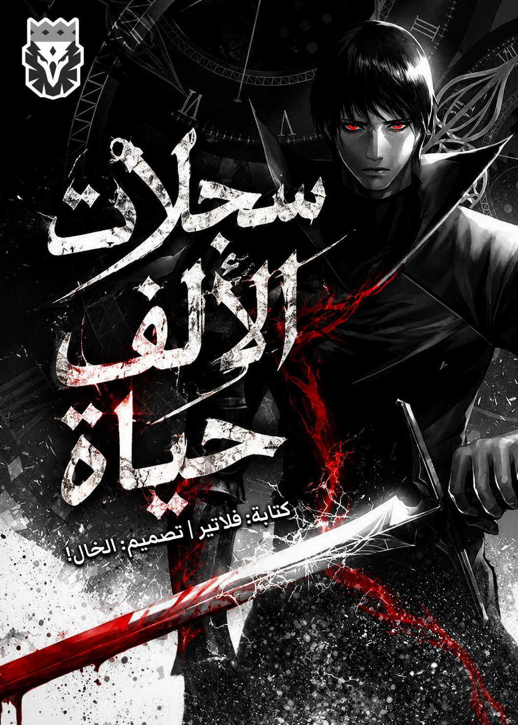 سجل الالف حياة 222.2