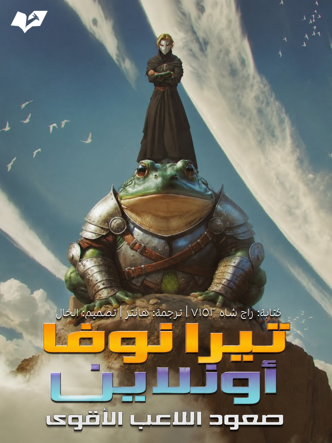 تيرا نوفا اونلاين: صعود اللاعب الاقوى
