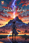 بوابة الخلود
