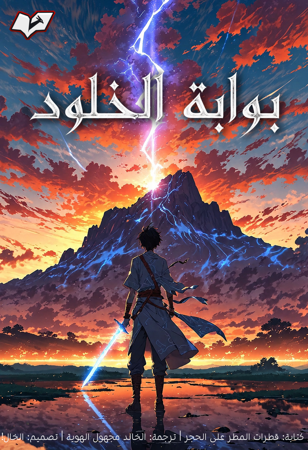 بوابة الخلود