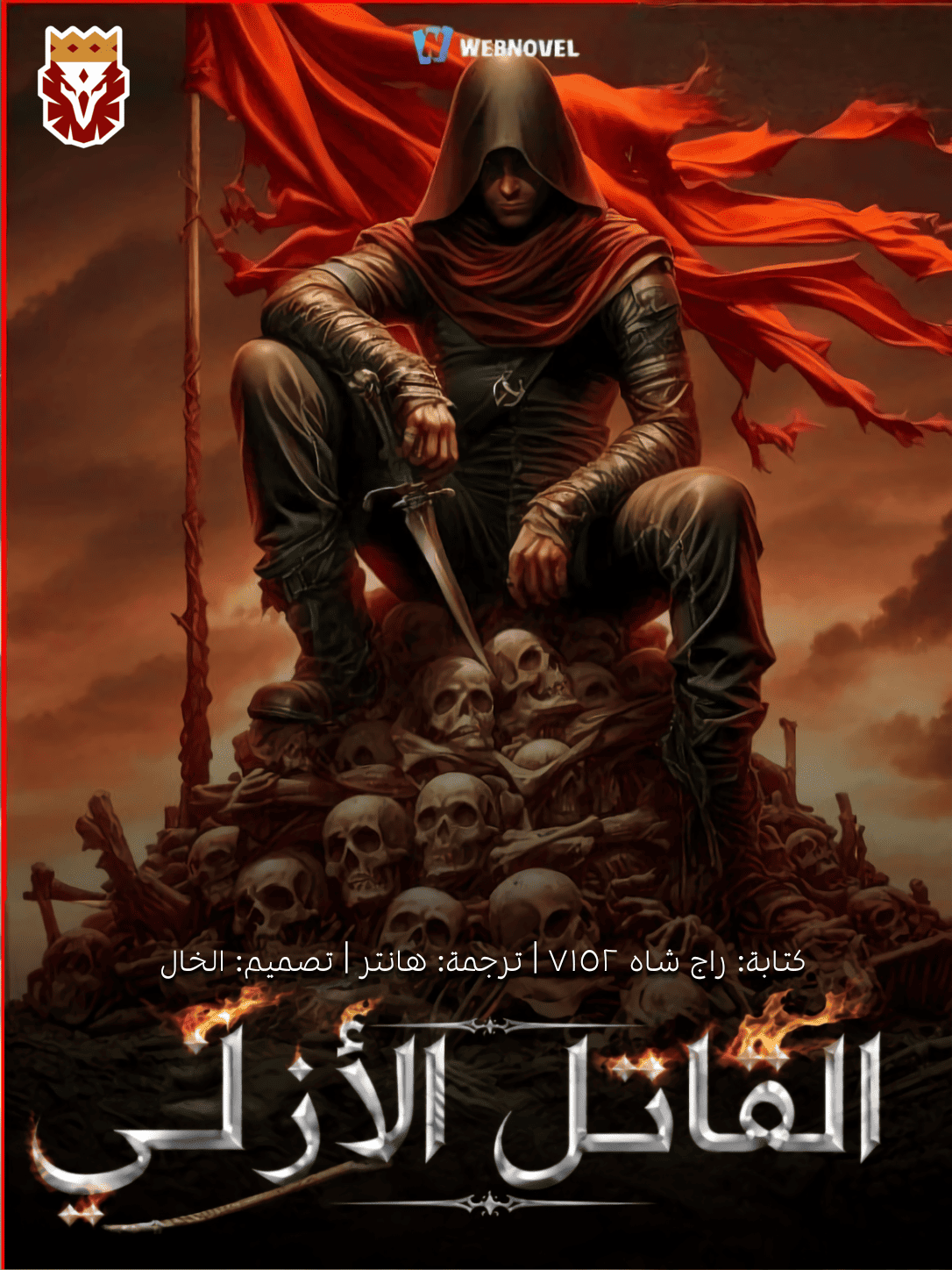 القاتل الأزلي