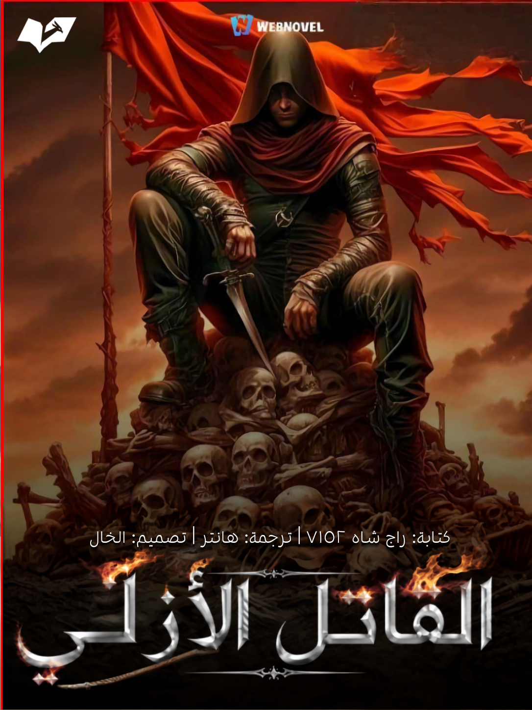 القاتل الأزلي