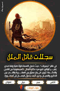 سجلات قاتل الملك