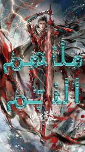 ملتهم النجم