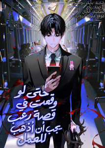 حتى لو وقعت في قصة رعب يجب أن أذهب للعمل