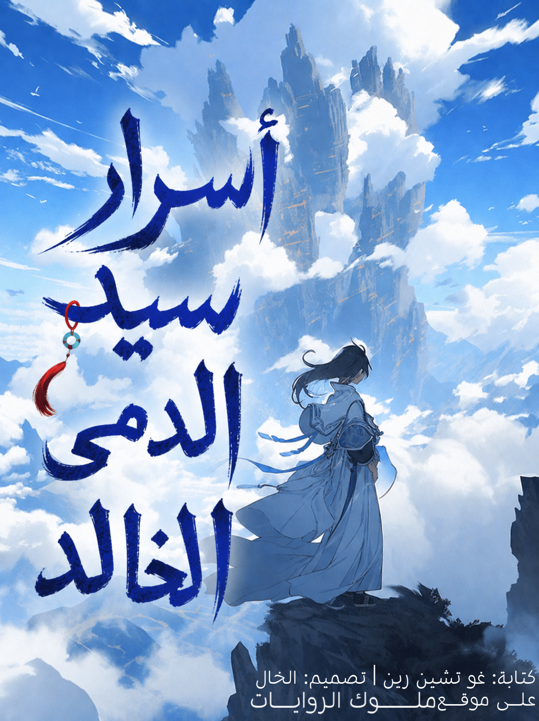 أسرار سيد الدمى الخالد