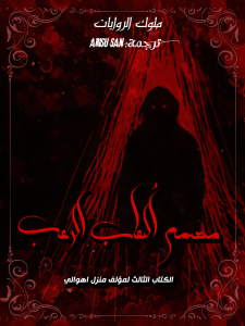 مصمم ألعاب الرعب