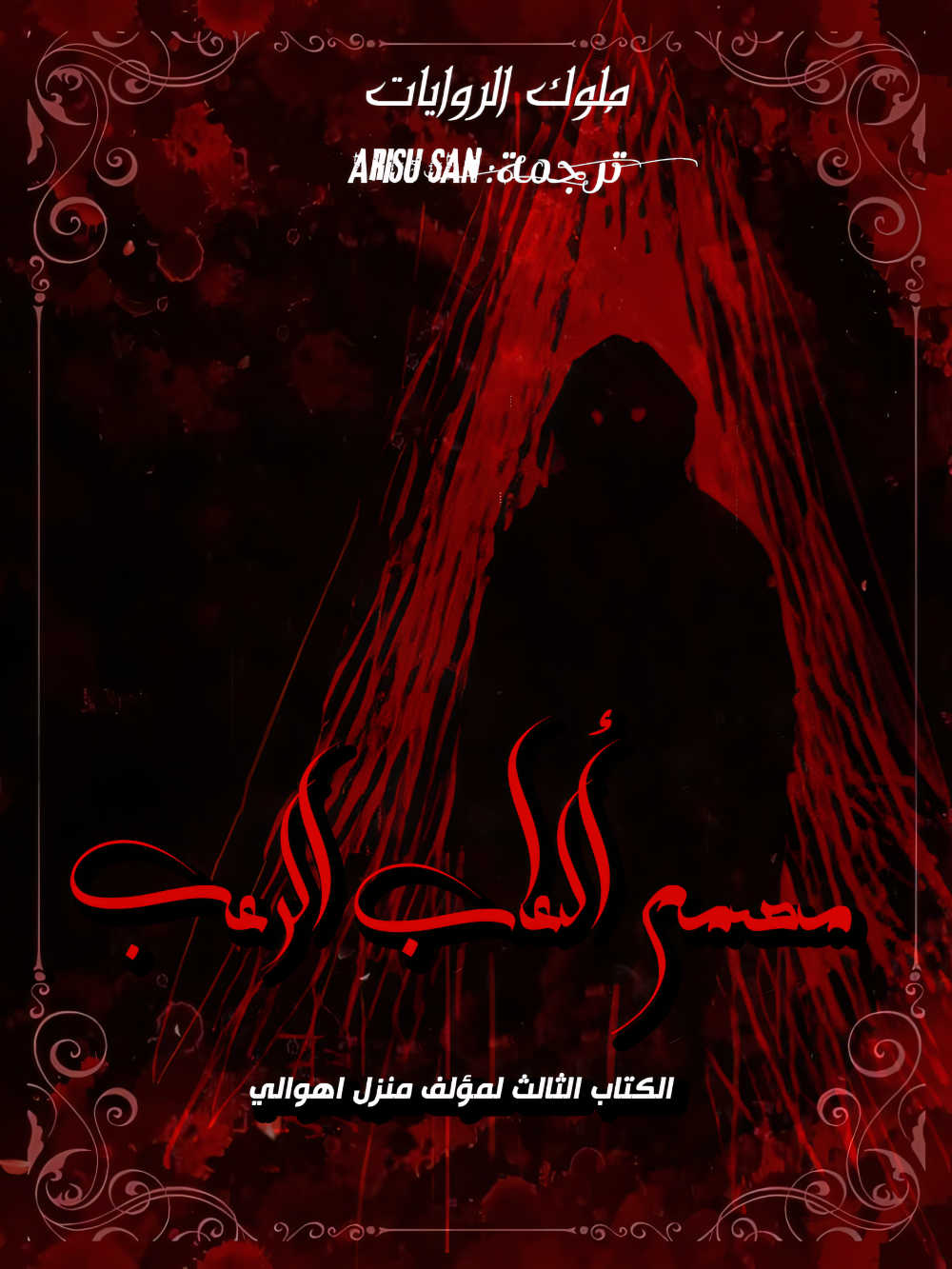 مصمم ألعاب الرعب