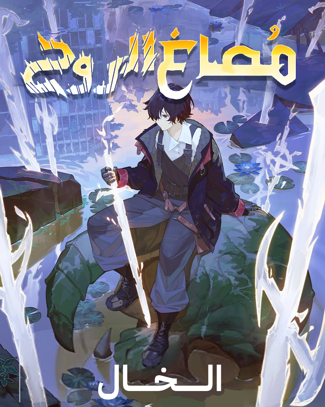 مُصاغ الروح