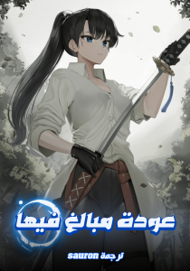 عودة مبالغ فيها