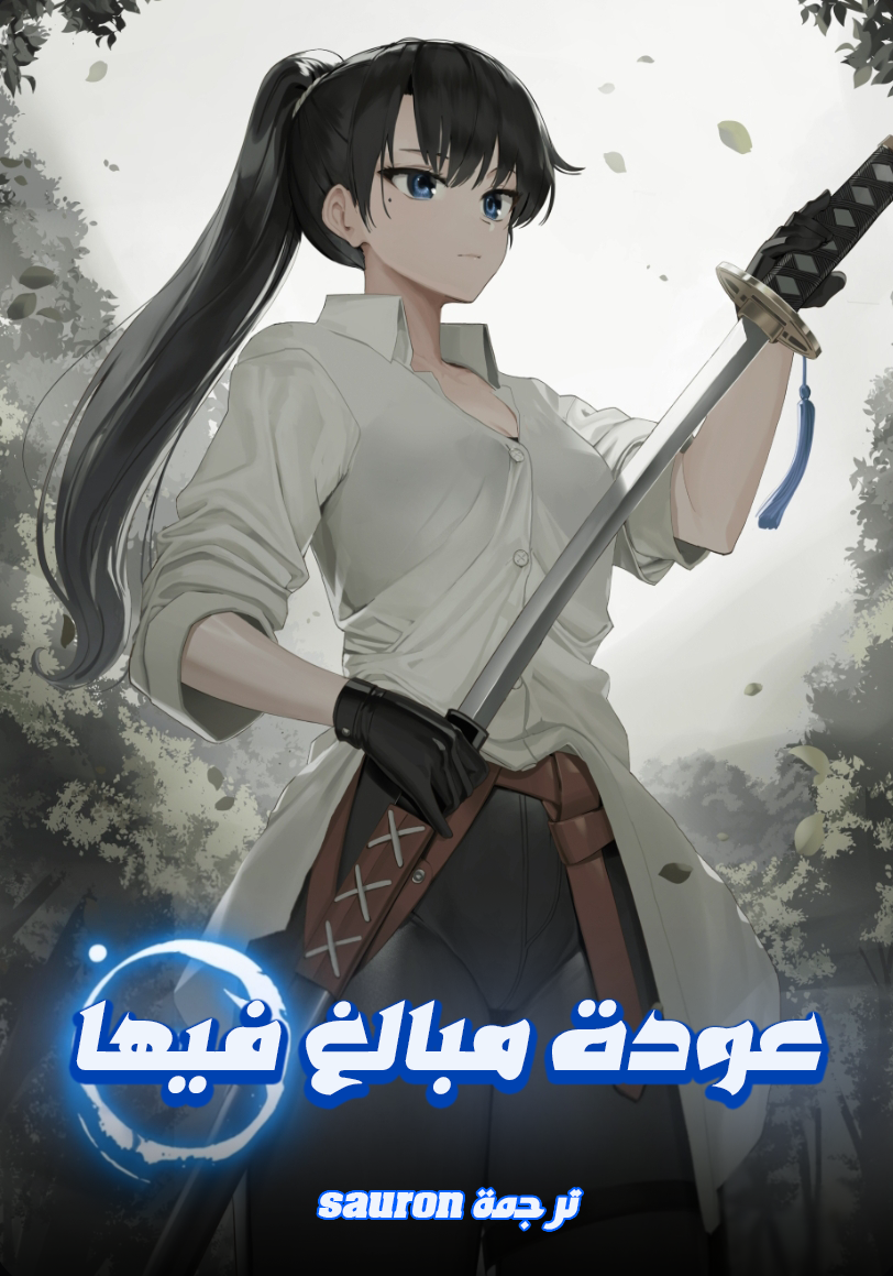 عودة مبالغ فيها