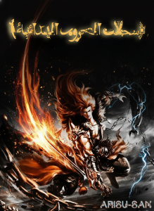 سجلات الحروب البدائية