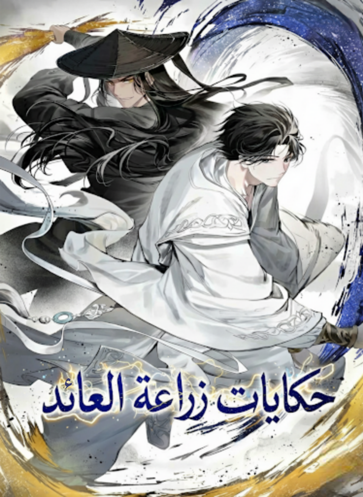 حكايات زراعة العائد