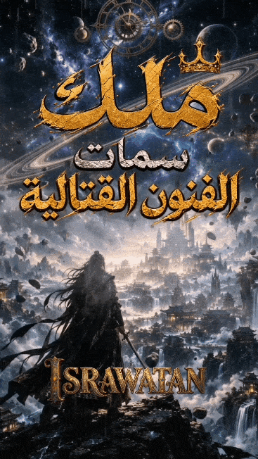 ملك سمات الفنون القتالية