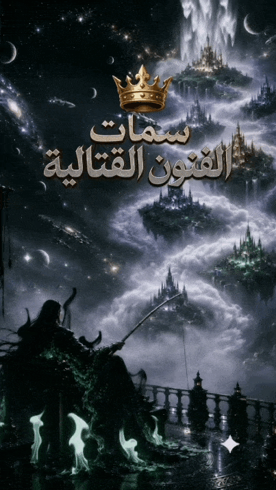 ملك سمات الفنون القتالية