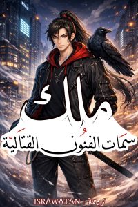 ملك سمات الفنون القتالية